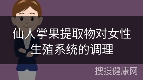 仙人掌果提取物对女性生殖系统的调理