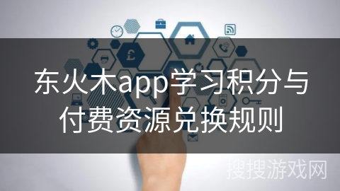 东火木app学习积分与付费资源兑换规则