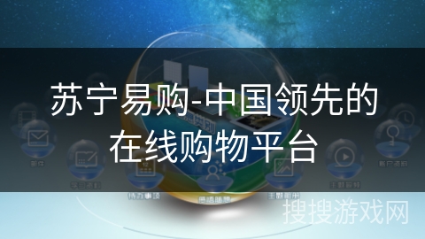 苏宁易购-中国领先的在线购物平台