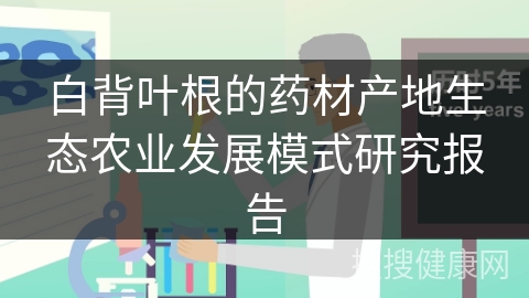 白背叶根的药材产地生态农业发展模式研究报告