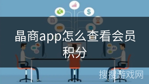 晶商app怎么查看会员积分