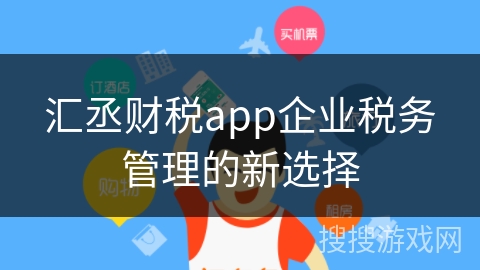 汇丞财税app企业税务管理的新选择