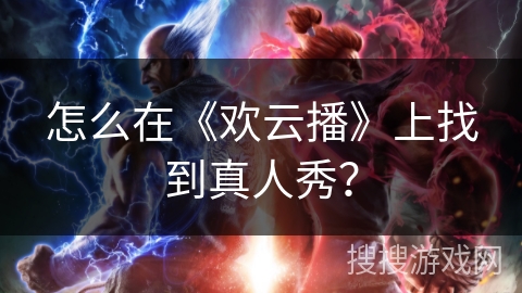 怎么在《欢云播》上找到真人秀？