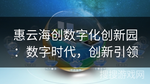 惠云海创数字化创新园：数字时代，创新引领