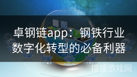 卓钢链app：钢铁行业数字化转型的必备利器