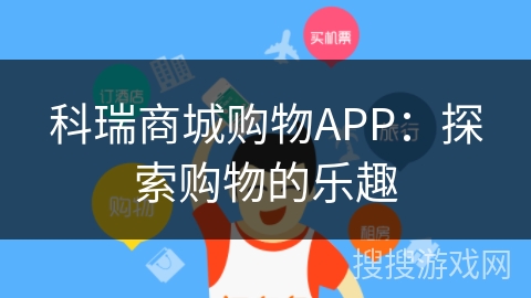 科瑞商城购物APP：探索购物的乐趣