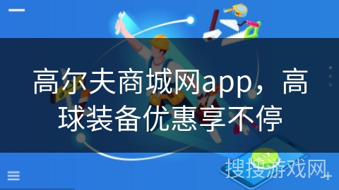 高尔夫商城网app，高球装备优惠享不停