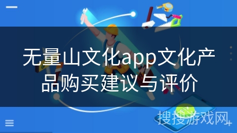 无量山文化app文化产品购买建议与评价