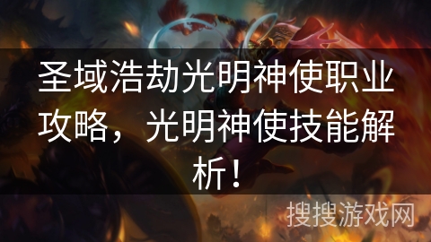 圣域浩劫光明神使职业攻略，光明神使技能解析！