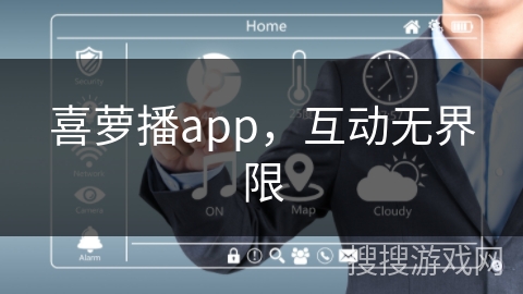 喜萝播app，互动无界限