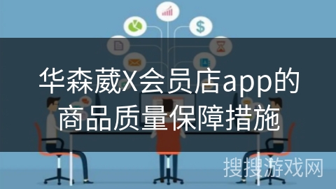 华森葳X会员店app的商品质量保障措施