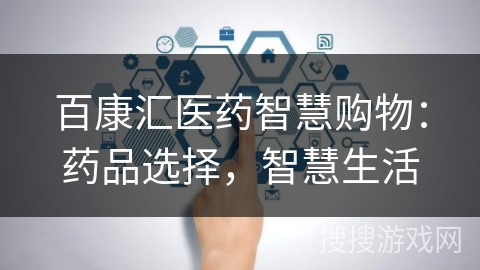 百康汇医药智慧购物：药品选择，智慧生活
