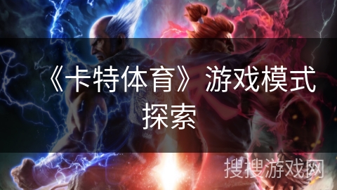 《卡特体育》游戏模式探索