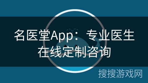 名医堂App：专业医生在线定制咨询
