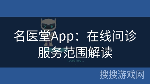 名医堂App：在线问诊服务范围解读