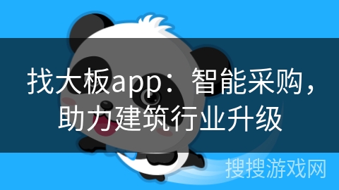 找大板app：智能采购，助力建筑行业升级