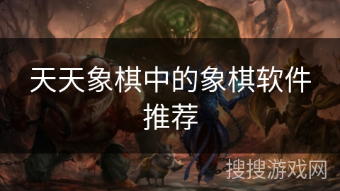 天天象棋中的象棋软件推荐