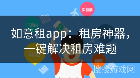 如意租app：租房神器，一键解决租房难题