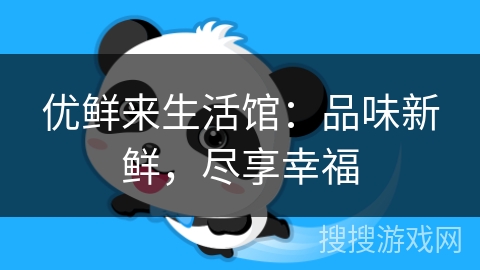 优鲜来生活馆：品味新鲜，尽享幸福