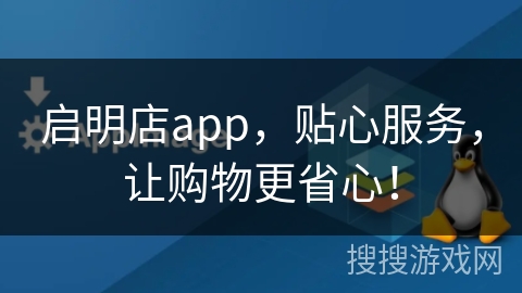 启明店app，贴心服务，让购物更省心！