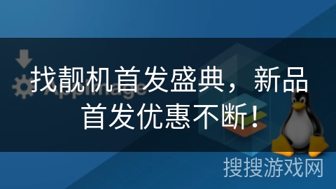 找靓机首发盛典，新品首发优惠不断！