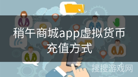 稍午商城app虚拟货币充值方式