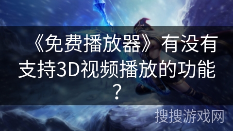 《免费播放器》有没有支持3D视频播放的功能？