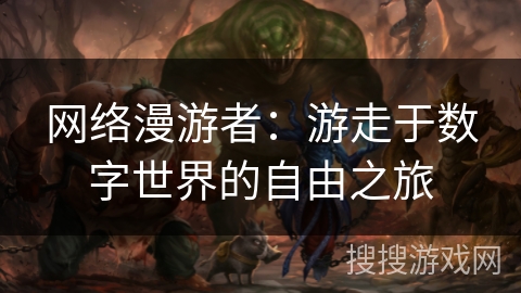 网络漫游者：游走于数字世界的自由之旅