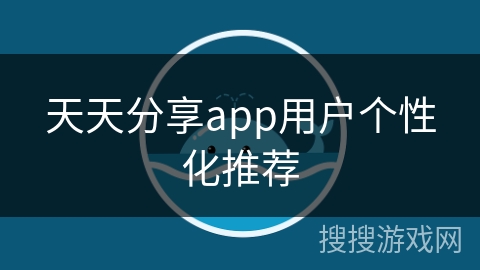 天天分享app用户个性化推荐