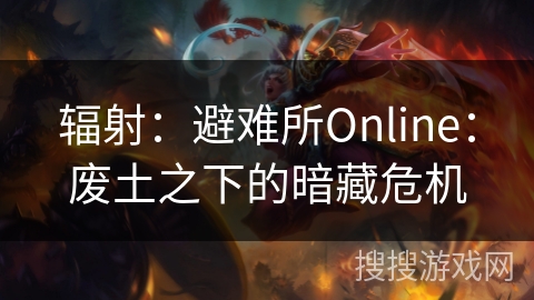 辐射：避难所Online：废土之下的暗藏危机
