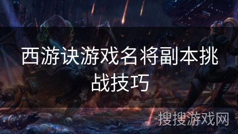 西游诀游戏名将副本挑战技巧