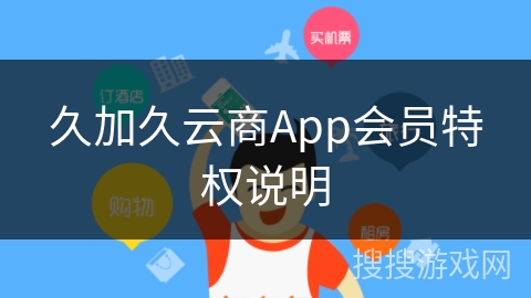 久加久云商App会员特权说明