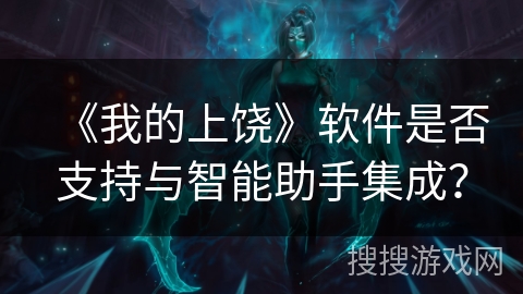 《我的上饶》软件是否支持与智能助手集成？