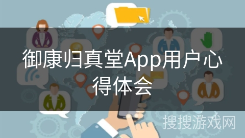 御康归真堂App用户心得体会