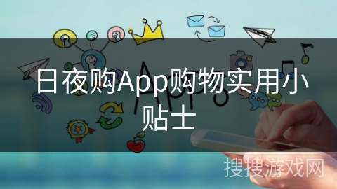 日夜购App购物实用小贴士