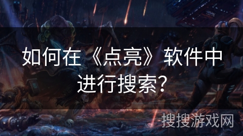 如何在《点亮》软件中进行搜索？