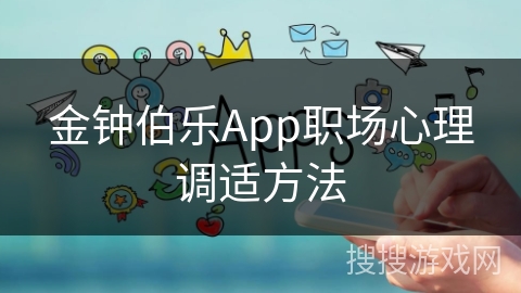 金钟伯乐App职场心理调适方法