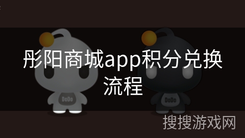 彤阳商城app积分兑换流程
