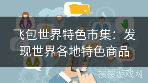 飞包世界特色市集：发现世界各地特色商品