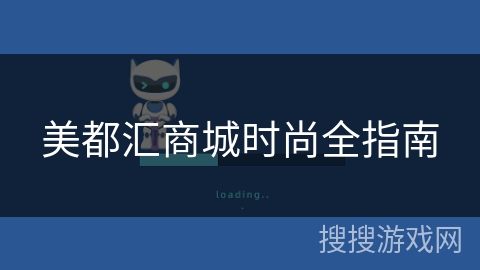 美都汇商城时尚全指南