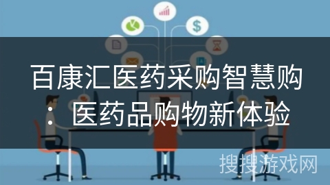百康汇医药采购智慧购：医药品购物新体验