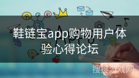 鞋链宝app购物用户体验心得论坛
