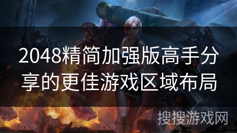 2048精简加强版高手分享的更佳游戏区域布局