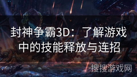 封神争霸3D：了解游戏中的技能释放与连招