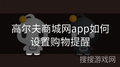 高尔夫商城网app如何设置购物提醒
