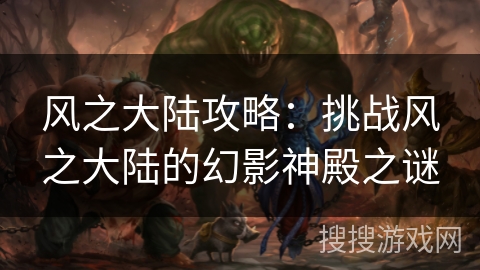 风之大陆攻略：挑战风之大陆的幻影神殿之谜