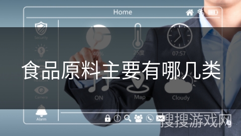 食品原料主要有哪几类