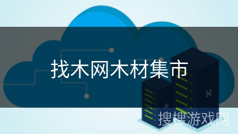 找木网木材集市
