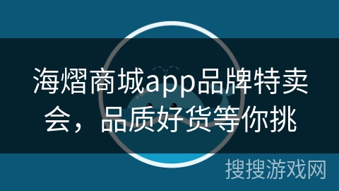 海熠商城app品牌特卖会，品质好货等你挑