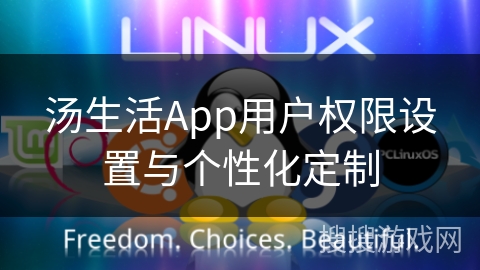 汤生活App用户权限设置与个性化定制